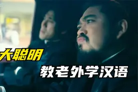 一个中国人教老外说汉语！你见这么教的么？视频封面