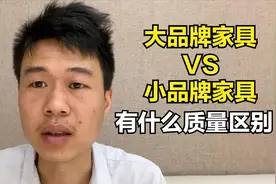 大品牌家具和一般厂家生产的家具有什么区别？我们应该怎么选购？视频封面
