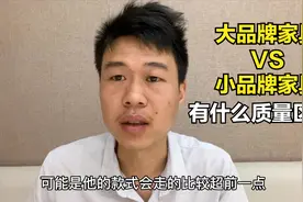 大品牌家具和一般厂家生产的家具有什么区别？我们应该怎么选购？视频封面