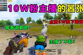搞笑吃鸡：吃鸡偶遇同行主播，竟疯狂辱骂小朋友？必须让她道歉！视频封面