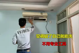 空调脏了自己怎么清洗？师傅教你拆洗方法，不用专业工具也可以视频封面