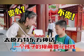 孩子的视角！吃喝玩转太原方特，什么都不贵，猜猜一天要花多少？视频封面