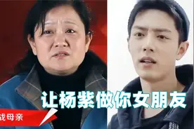 肖妈妈催婚：让杨紫做你女朋友！肖战下意识一句，杨紫都傻眼