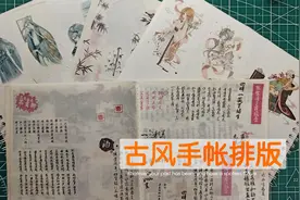 古风手帐排版小窍门，这样贴真好看