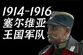 1914年-1916年 一战中的塞尔维亚王国军队视频封面
