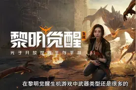 黎明觉醒武器哪把武器厉害 最强主武器选择推荐视频封面