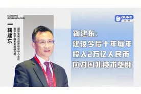 鞠建东：建议今后十年每年投入2万亿人民币，应对国外技术垄断视频封面