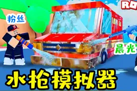 Roblox水枪模拟器：用玩具水枪洗车赚钱，晨光沦为洗车工！