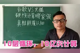 谷歌浏览器VS火狐浏览器，硬核计算哪家强？真相颠覆认识视频封面