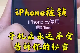 iPhone被锁，手机店永远不会教你解锁，学会这招立省100元！