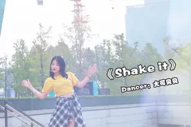 00后女孩嗨跳爵士舞《Shake it》，可爱俏皮，青春活力视频封面