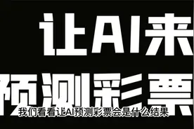 天才的想法，AI预测彩票视频封面