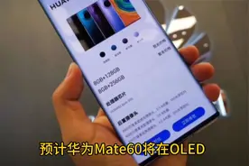 华为手机猛爆料！Mate 60配麒麟9000芯片+6400万主摄，将携5G回归视频封面