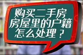房产律师：购买二手房，房屋里的户籍怎么处理？视频封面