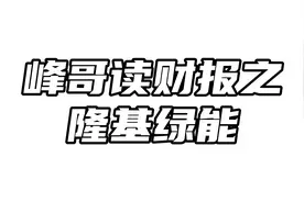 隆基绿能半年报解读：高筑墙、广积粮、缓称王！视频封面