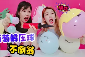 压力烦恼统统消失！PK用气球做各种解压玩具，比无硼砂泥更好玩视频封面