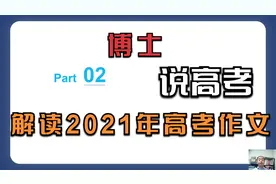 博士说高考，解读“2021高考作文”4视频封面