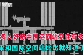 军情|很多人好奇中国空间站有多大？来和国际空间站比比就知道了视频封面