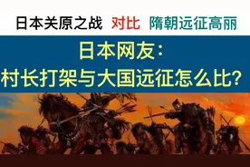 中国隋朝远征VS日本战国内战，日本网友：村长打架与大国远征对比