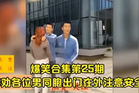 沙雕搞笑合集《奉劝各位男同胞出门在外注意安全！》爆笑不止！视频封面