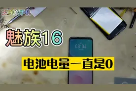 粉丝寄修的魅族16电量一直是0不充电还重启，是什么问题导致的？视频封面