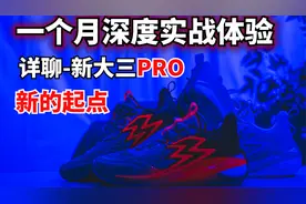 一个月实战长测新大三PRO，361最强实战鞋视频封面