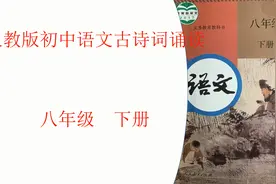 人教版初中语文 八年级下册 古诗词朗读视频封面