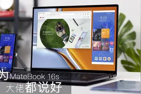 首款i9 Evo笔记本评测：MateBook 16s，大佬都说好视频封面