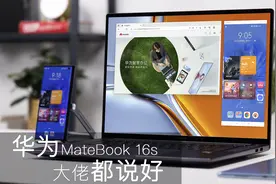 首款i9 Evo笔记本评测：MateBook 16s，大佬都说好视频封面