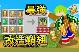 MC鞘翅改造魔改！合成出【最强鞘翅】融合不死图腾就无敌了吧？视频封面