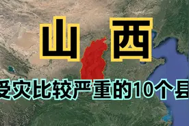 山西暴雨受灾严重的10个县，虽灾情缓解但不能放松警惕，山西加油视频封面