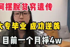 大专毕业的逆袭之路，做着一个月4w的副业，活成了自己喜欢的样子视频封面
