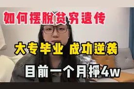 大专毕业的逆袭之路，做着一个月4w的副业，活成了自己喜欢的样子视频封面