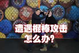 遭遇棍棒打击怎么办？手把手教你正确应对方法视频封面