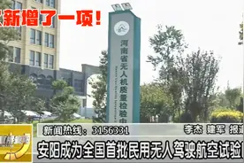 安阳成为全国首批无人机驾驶航空试验区视频封面