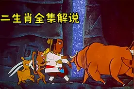 十二生肖全集解说，十二生肖的来历，你看完就知道了！爆肝3天！视频封面