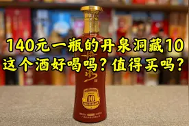 第95期：被称为广西小茅台的丹泉洞藏10，140元一瓶值得买吗？视频封面