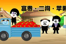 我和二狗因为半个苹果闹了别扭，晚上他爹直接给我家送了一车苹果视频封面