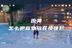 原神怎么把食物放在快捷栏视频封面