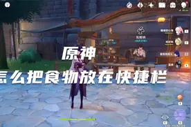 原神怎么把食物放在快捷栏视频封面