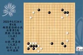2023年5月24日第4届韩国最佳棋士战决赛第2局，朴廷桓VS申真谞视频封面