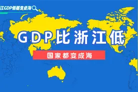 假如GDP比浙江省低的国家都变成海。