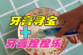 牙膏里藏有玩具是真的吗？用牙膏做的捏捏乐很解压？视频封面