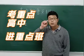高中的班级怎么分的，说说高中的重点班。视频封面