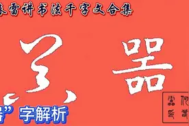 《千字文》“器”字楷书、行书、草书写法及字源解析视频封面