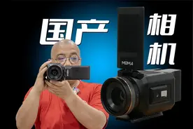 我用了一台国产相机，还是最贵的那种！猛玛探境直播相机视频封面