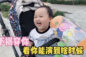 爸爸全副武装，假装不认识从宝宝身边经过，宝宝的反应笑坏众人视频封面
