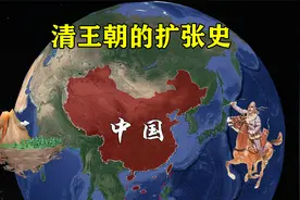 明末领土不到400万，大清领土超1300万，清朝版图是如何扩张的？视频封面