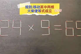 移动其中两根火柴使等式成立，高手5秒答对，试试看你需要多久视频封面