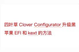 四叶草Clover Configurator升级黑苹果EFI和kext的方法